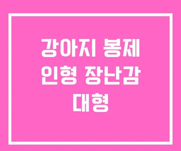 강아지 봉제 인형 장난감 대형 강아지 봉제 인형 장난감 대형