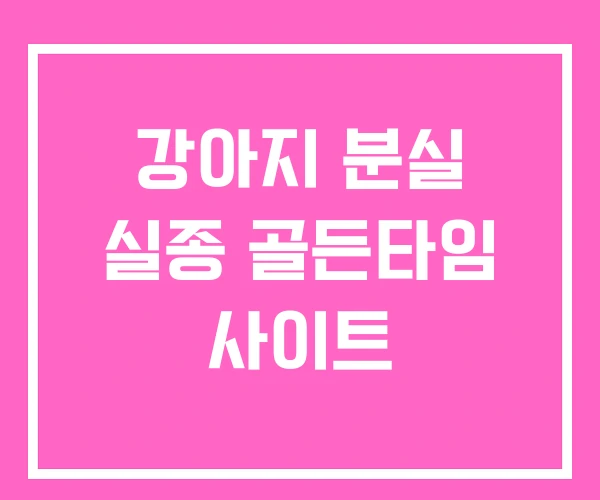 강아지 분실 실종 골든타임 사이트 강아지 분실 실종 골든타임 사이트