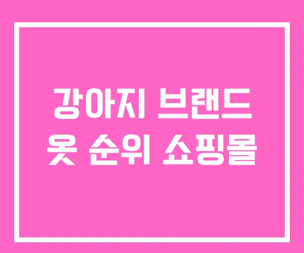 강아지 브랜드 옷 순위 쇼핑몰 강아지 브랜드 옷 순위 쇼핑몰