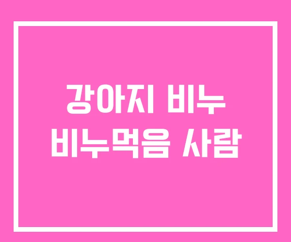 강아지 비누 비누먹음 사람