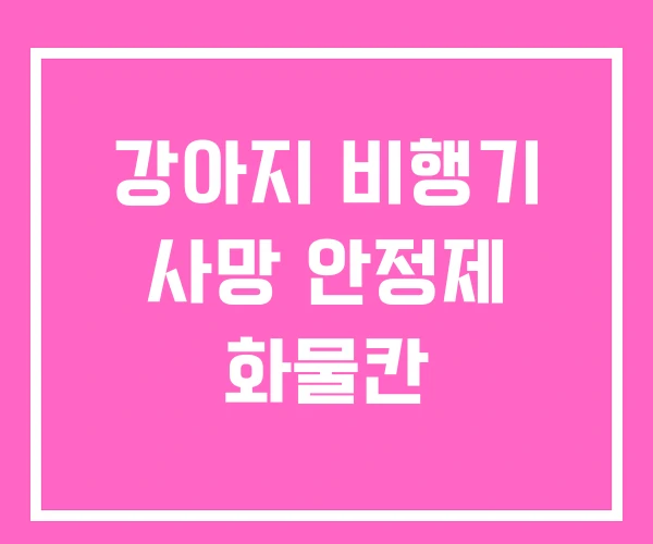 강아지 비행기 사망 안정제 화물칸 강아지 비행기 사망 안정제 화물칸