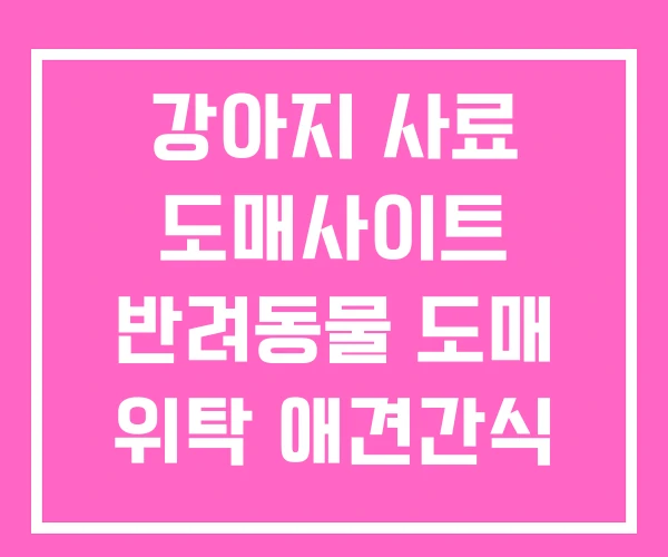 강아지 사료 도매사이트 반려동물 도매 위탁 애견간식 강아지 사료 도매사이트 반려동물 도매 위탁 애견간식