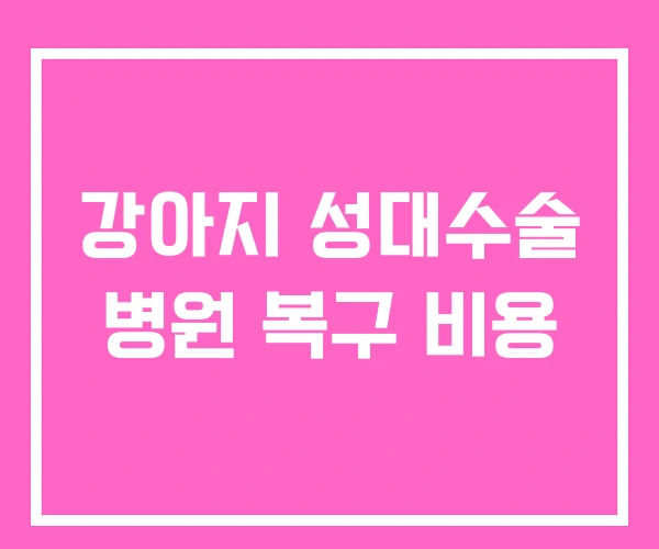 강아지 성대수술 병원 복구 비용