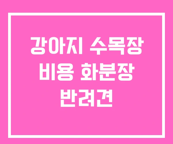 강아지 수목장 비용 화분장 반려견 강아지 수목장 비용 화분장 반려견