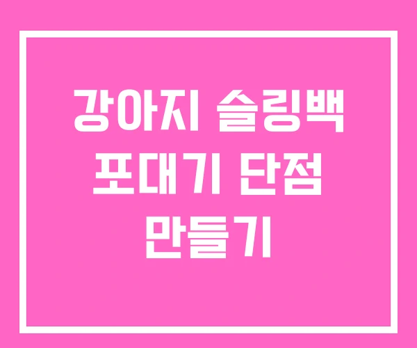 강아지 슬링백 포대기 단점 만들기