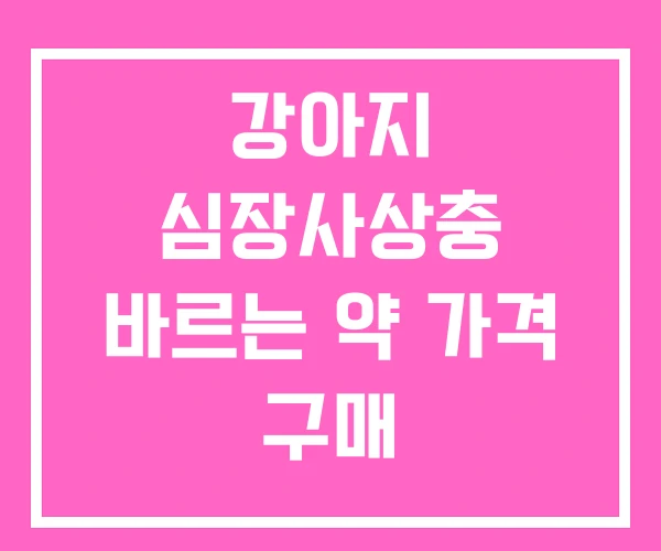 강아지 심장사상충 바르는 약 가격 구매