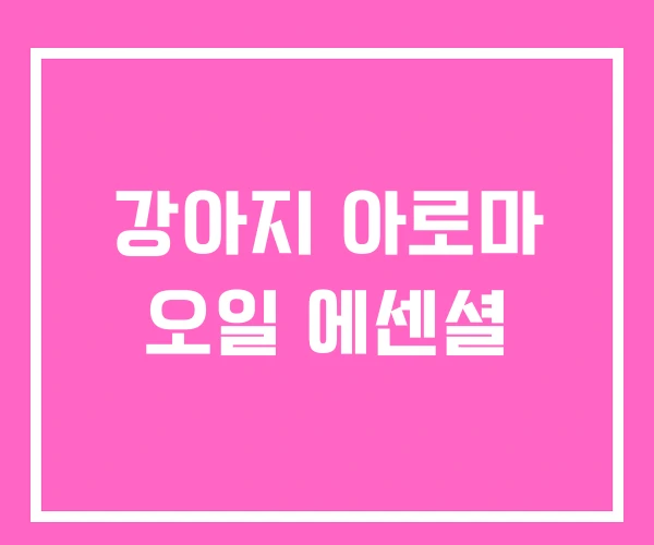강아지 아로마 오일 에센셜