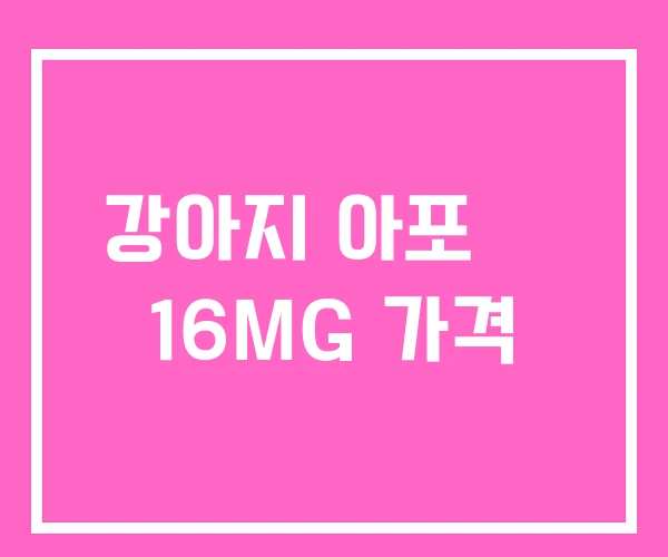 강아지 아포 퀠 16MG 가격