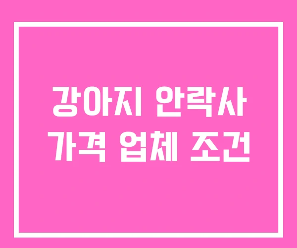 강아지 안락사 가격 업체 조건