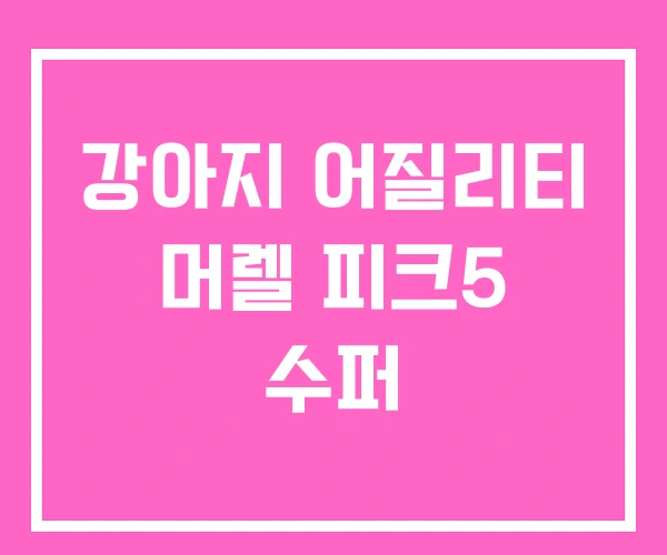 강아지 어질리티 머렐 피크5 수퍼