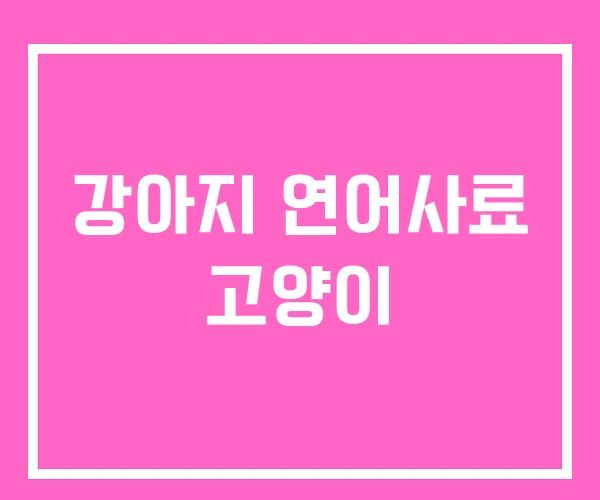 강아지 연어사료 고양이 강아지 연어사료 고양이