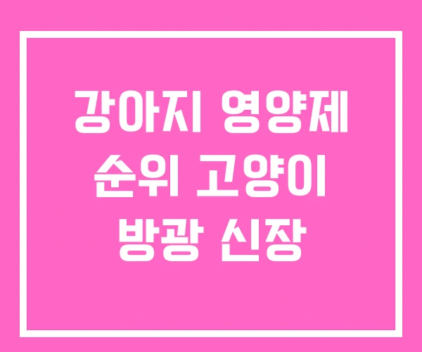 강아지 영양제 순위 고양이 방광 신장