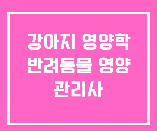 강아지 영양학 반려동물 영양 관리사