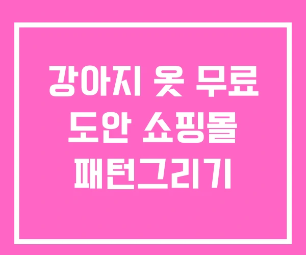 강아지 옷 무료 도안 쇼핑몰 패턴그리기