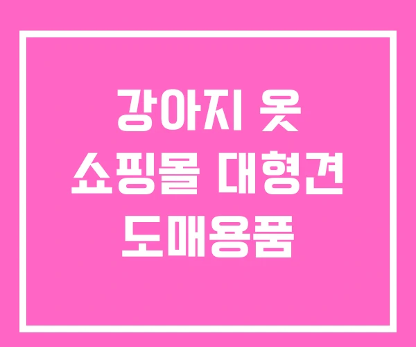 강아지 옷 쇼핑몰 대형견 도매용품