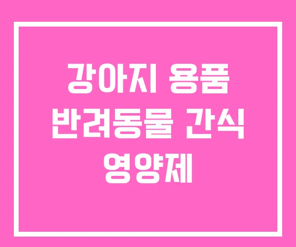 강아지 용품 반려동물 간식 영양제