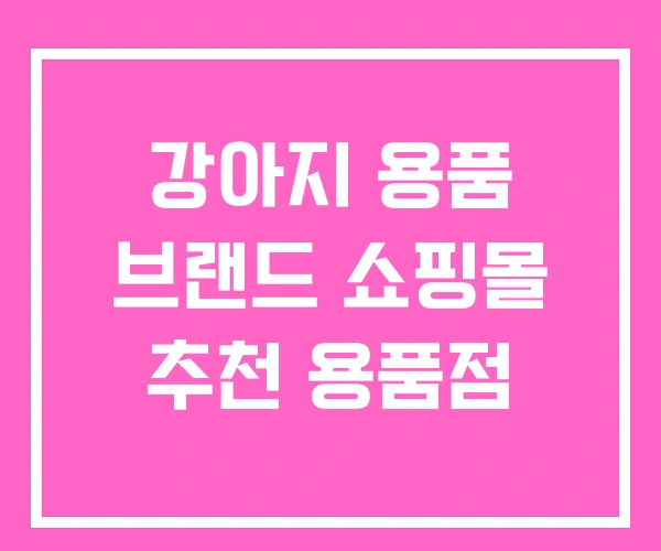 강아지 용품 브랜드 쇼핑몰 추천 용품점
