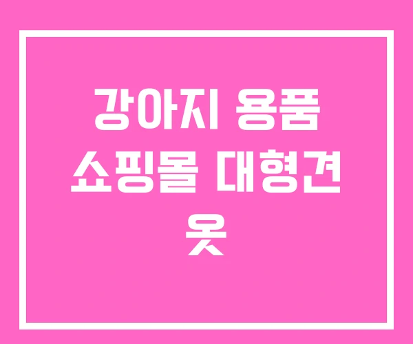 강아지 용품 쇼핑몰 대형견 옷