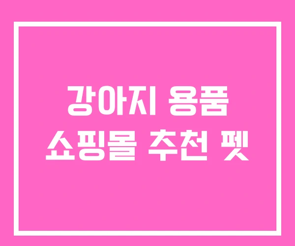 강아지 용품 쇼핑몰 추천 펫