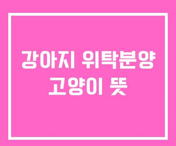 강아지 위탁분양 고양이 뜻