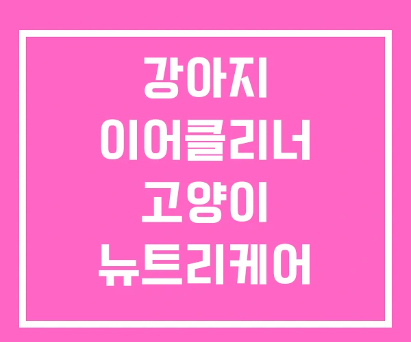 강아지 이어클리너 고양이 뉴트리케어