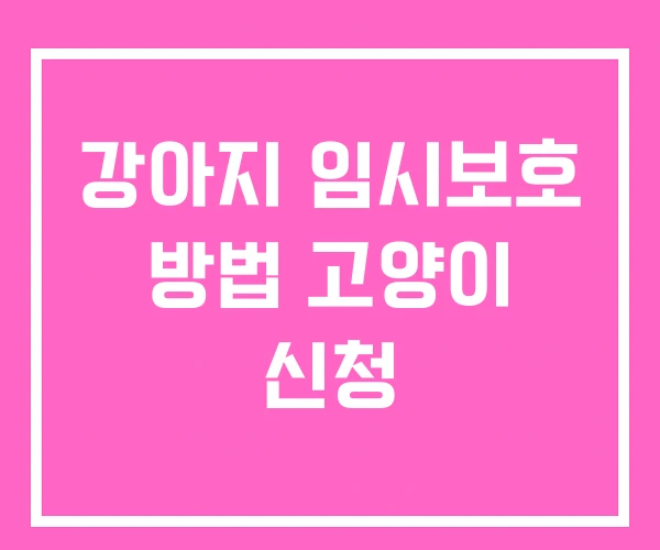 강아지 임시보호 방법 고양이 신청