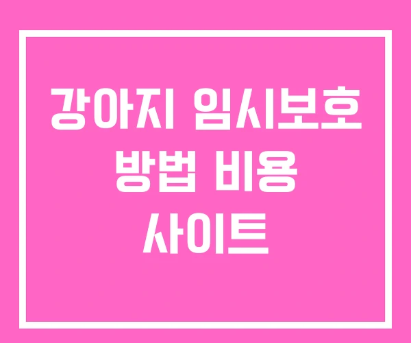 강아지 임시보호 방법 비용 사이트