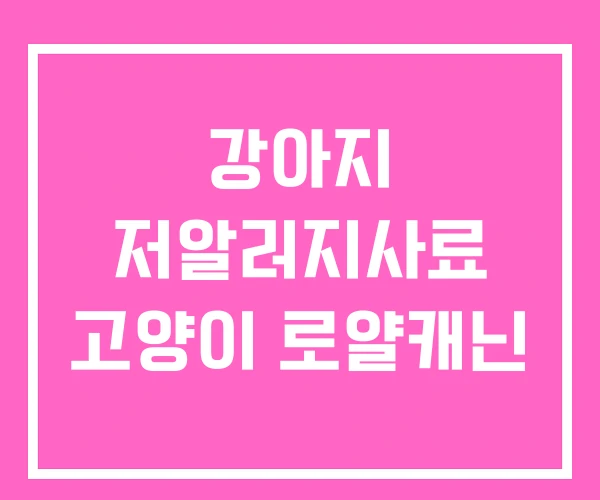 강아지 저알러지사료 고양이 로얄캐닌 강아지 저알러지사료 고양이 로얄캐닌