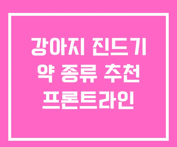 강아지 진드기 약 종류 추천 프론트라인