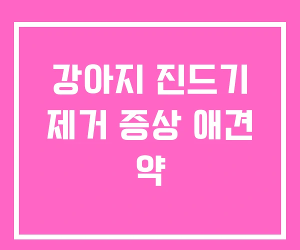강아지 진드기 제거 증상 애견 약