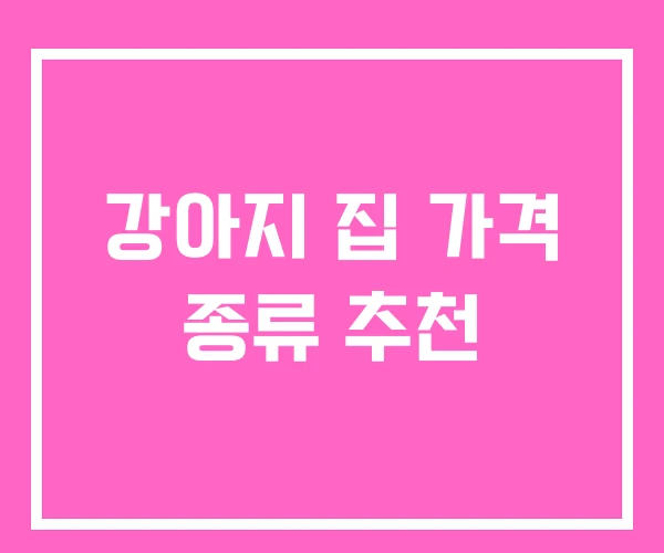 강아지 집 가격 종류 추천