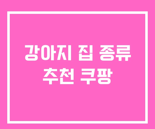 강아지 집 종류 추천 쿠팡