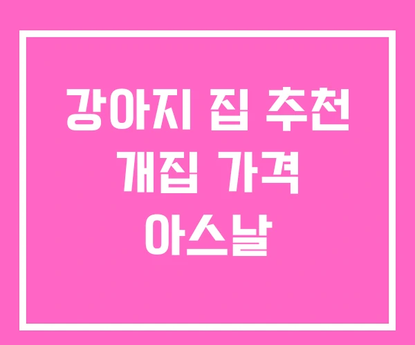 강아지 집 추천 개집 가격 아스날 강아지 집 추천 개집 가격 아스날