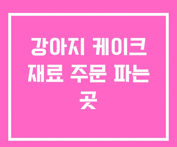 강아지 케이크 재료 주문 파는 곳