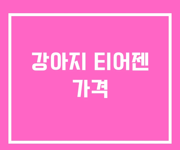 강아지 티어젠 가격