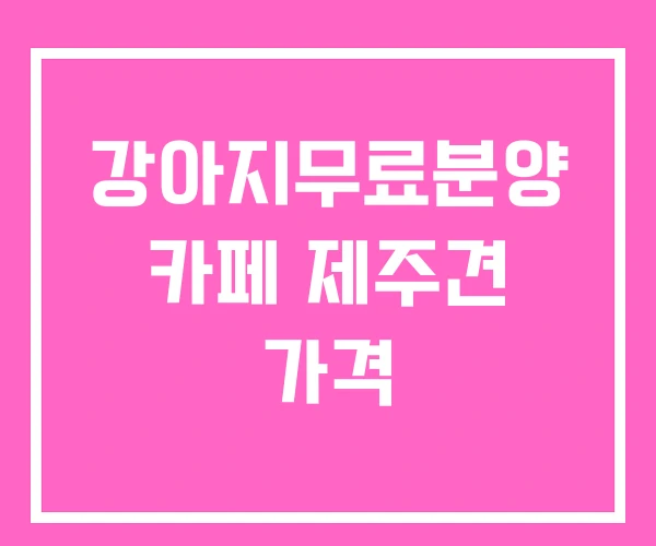 강아지무료분양 카페 제주견 가격