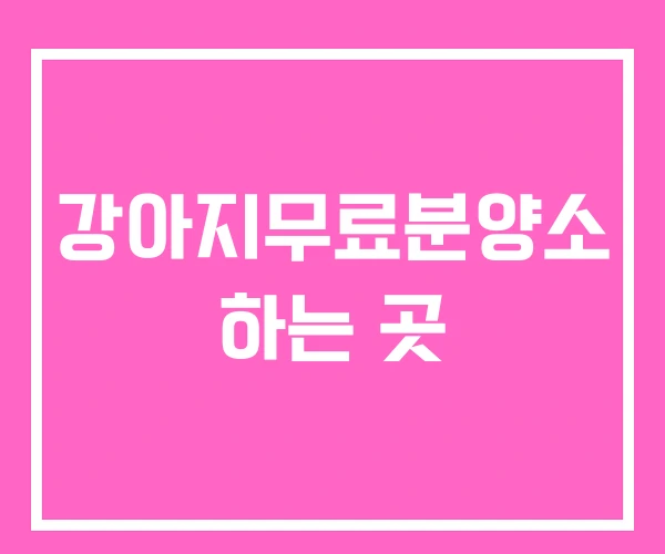 강아지무료분양소 하는 곳