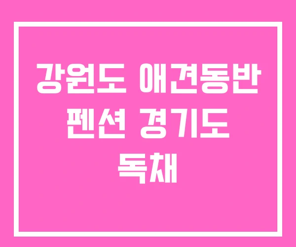 강원도 애견동반 펜션 경기도 독채 강원도 애견동반 펜션 경기도 독채