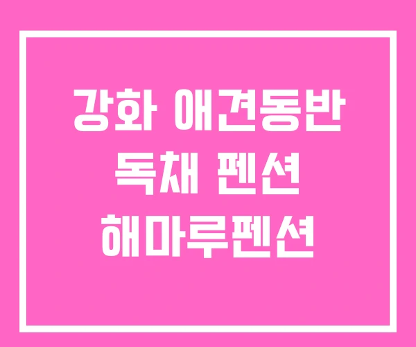 강화 애견동반 독채 펜션 해마루펜션