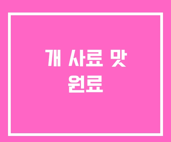 개 사료 맛 원료 개 사료 맛 원료