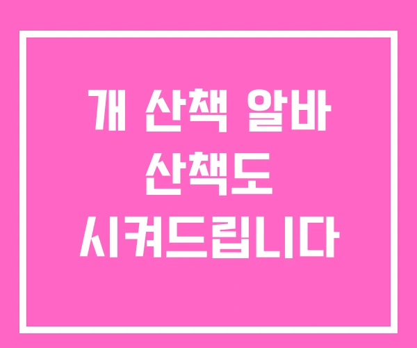 개 산책 알바 산책도 시켜드립니다 개 산책 알바 산책도 시켜드립니다