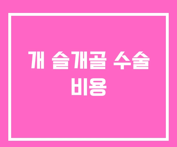 개 슬개골 수술 비용