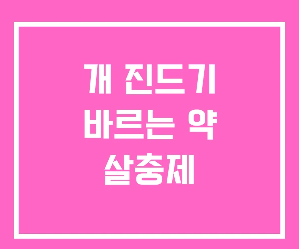 개 진드기 바르는 약 살충제 개 진드기 바르는 약 살충제