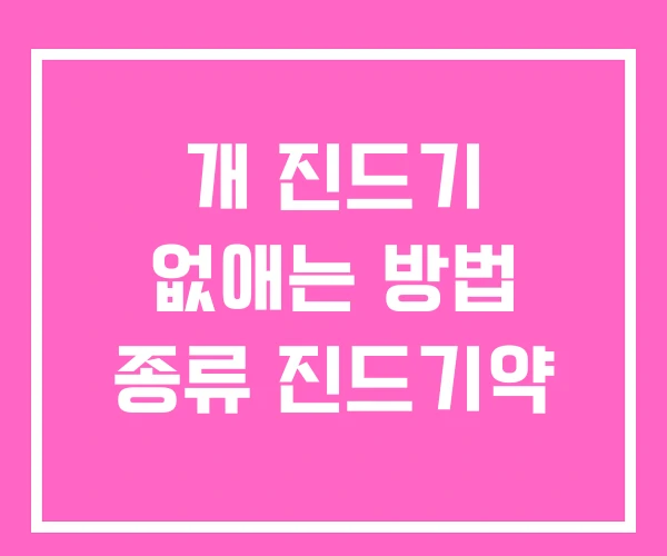 개 진드기 없애는 방법 종류 진드기약 개 진드기 없애는 방법 종류 진드기약