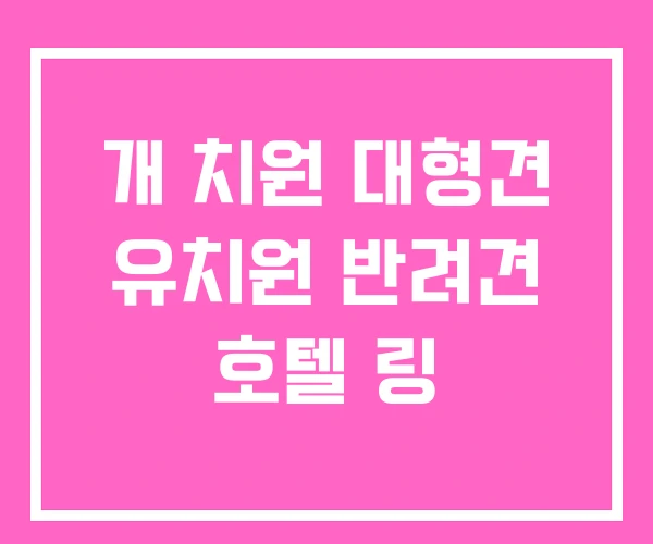개 치원 대형견 유치원 반려견 호텔 링 개 치원 대형견 유치원 반려견 호텔 링