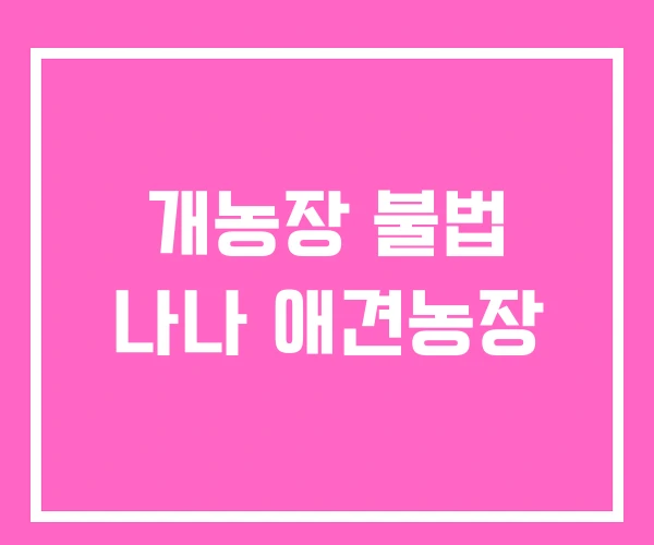 개농장 불법 나나 애견농장 개농장 불법 나나 애견농장