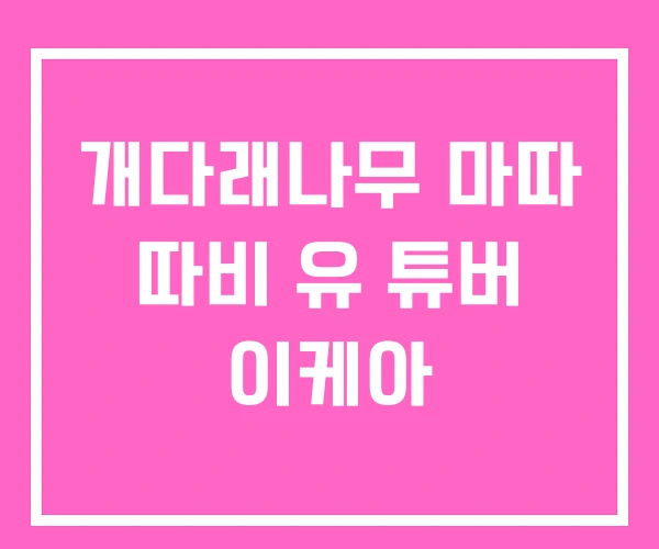 개다래나무 마따 따비 유 튜버 이케아 개다래나무 마따 따비 유 튜버 이케아