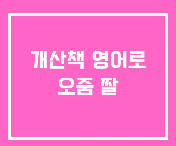 개산책 영어로 오줌 짤