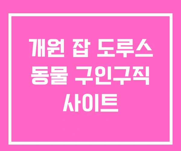 개원 잡 도루스 동물 구인구직 사이트