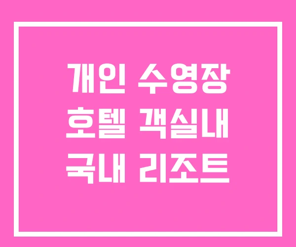 개인 수영장 호텔 객실내 국내 리조트